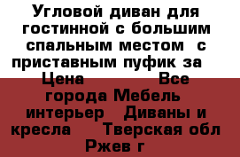 Угловой диван для гостинной с большим спальным местом, с приставным пуфик за  › Цена ­ 26 000 - Все города Мебель, интерьер » Диваны и кресла   . Тверская обл.,Ржев г.